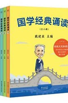 国学经典诵读(全六册) 国学经典诵读(全六册)