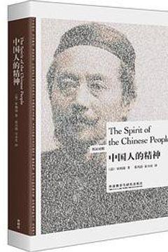 中国人的精神 中国人的精神