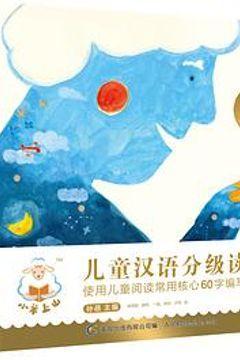 小羊上山儿童汉语分级读物 小羊上山儿童汉语分级读物