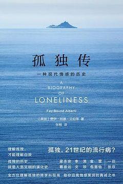 孤独传 孤独传