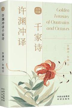 许渊冲译千家诗 许渊冲译千家诗