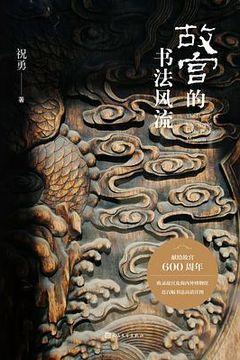 故宫的书法风流 故宫的书法风流