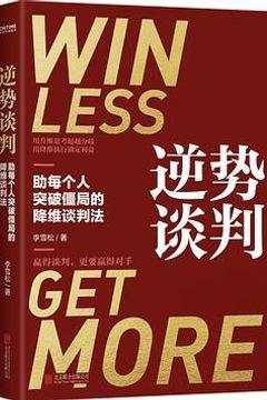 逆势谈判 逆势谈判