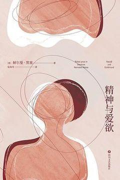 精神与爱欲 精神与爱欲