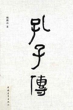 孔子传 孔子传