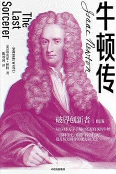 牛顿传 牛顿传