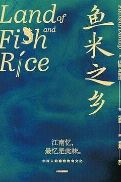鱼米之乡 鱼米之乡