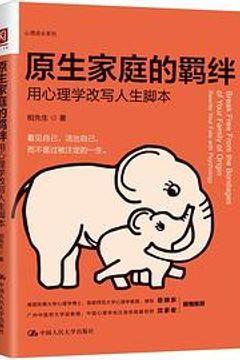 原生家庭的羁绊 原生家庭的羁绊