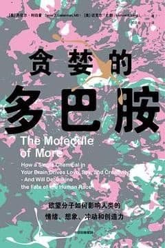 贪婪的多巴胺 贪婪的多巴胺