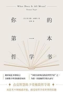 你的第一本哲学书 你的第一本哲学书