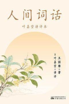 人间词话 人间词话