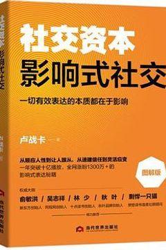 社交资本:影响式社交 社交资本:影响式社交