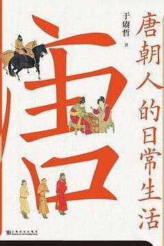 唐朝人的日常生活 唐朝人的日常生活