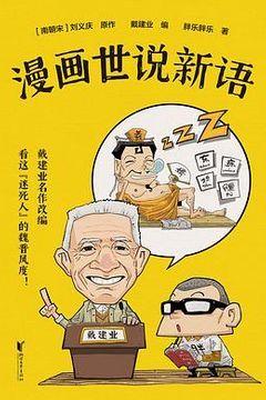 漫画世说新语 漫画世说新语