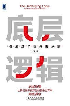 底层逻辑 底层逻辑