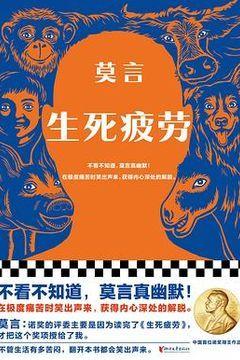 生死疲劳 生死疲劳