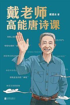 戴老师高能唐诗课 戴老师高能唐诗课