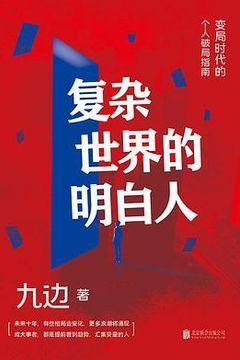 复杂世界的明白人 复杂世界的明白人