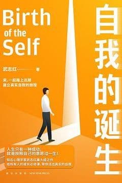 自我的诞生 自我的诞生