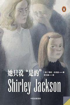 她只说“是的” 她只说“是的”