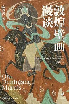 敦煌壁画漫谈 敦煌壁画漫谈
