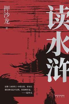 读水浒 读水浒