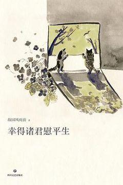 幸得诸君慰平生 幸得诸君慰平生