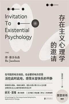 存在主义心理学的邀请 存在主义心理学的邀请