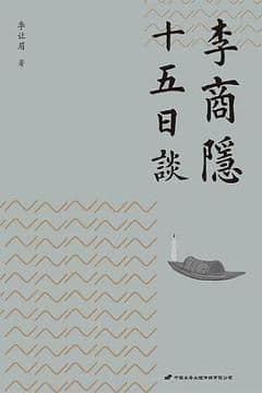 李商隐十五日谈 李商隐十五日谈