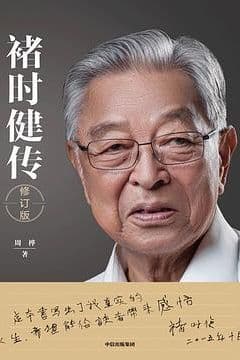 褚时健传 (修订版) 褚时健传 (修订版)