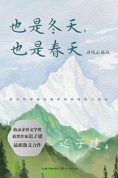 也是冬天,也是春天 也是冬天,也是春天