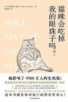 猫咪会吃掉我的眼珠子吗? 猫咪会吃掉我的眼珠子吗?