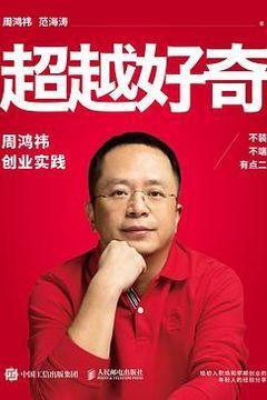 超越好奇 超越好奇
