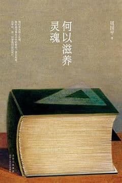 何以滋养灵魂 何以滋养灵魂