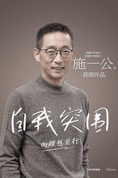 自我突围 自我突围