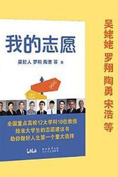 我的志愿 我的志愿