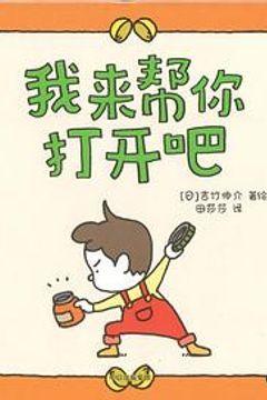 我来帮你打开吧 我来帮你打开吧