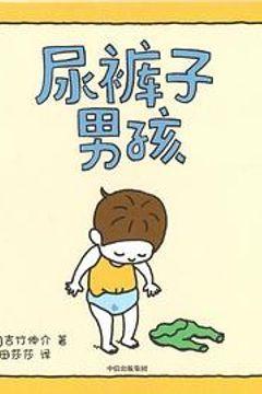 尿裤子男孩 尿裤子男孩