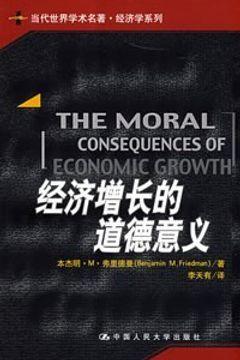 经济增长的道德意义 经济增长的道德意义