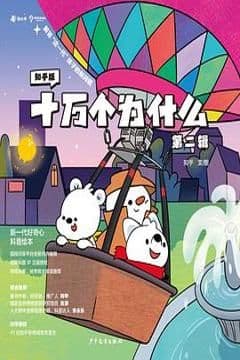 《知乎版十万个为什么. 第二辑 : 全8册》 《知乎版十万个为什么. 第二辑 : 全8册》