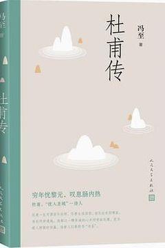 杜甫传 杜甫传