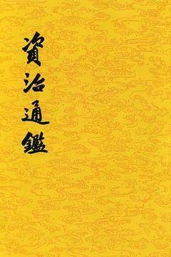 资治通鉴 资治通鉴