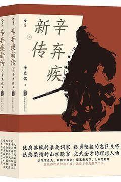 辛弃疾新传 辛弃疾新传