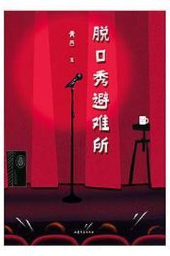 脱口秀避难所 脱口秀避难所