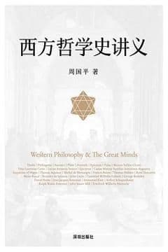 西方哲学史讲义 西方哲学史讲义