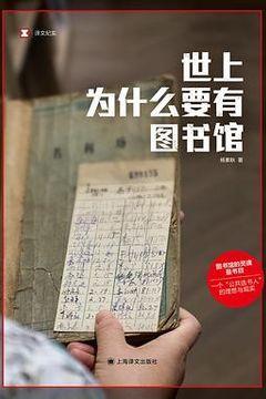 世上为什么要有图书馆 世上为什么要有图书馆