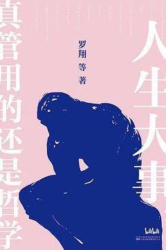 人生大事,真管用的还是哲学 人生大事,真管用的还是哲学