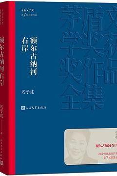 额尔古纳河右岸 额尔古纳河右岸