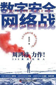 数字安全网络战 数字安全网络战