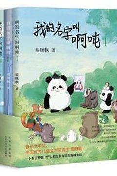 我的名字叫啊吨 我的名字叫啊吨